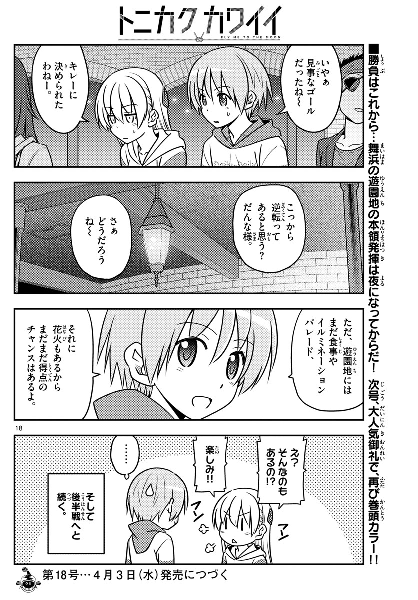 トニカクカワイイ - 第56話 - Page 18