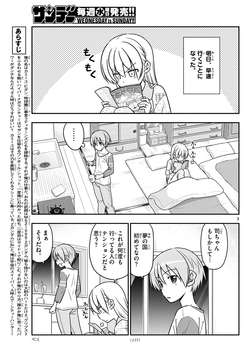 トニカクカワイイ - 第55話 - Page 3