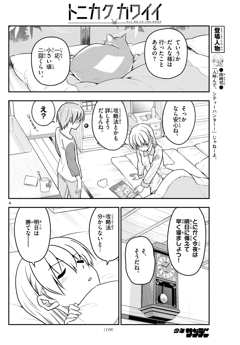 トニカクカワイイ - 第55話 - Page 4