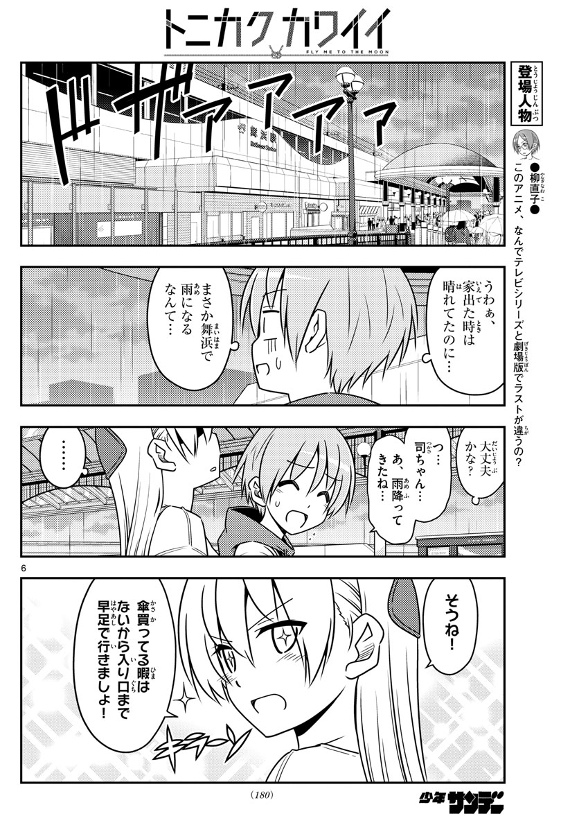 トニカクカワイイ - 第55話 - Page 6