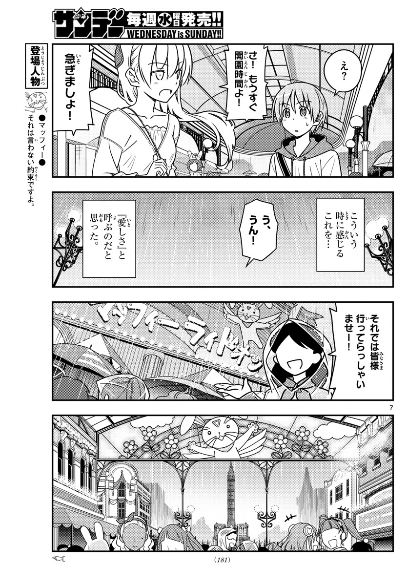 トニカクカワイイ - 第55話 - Page 7