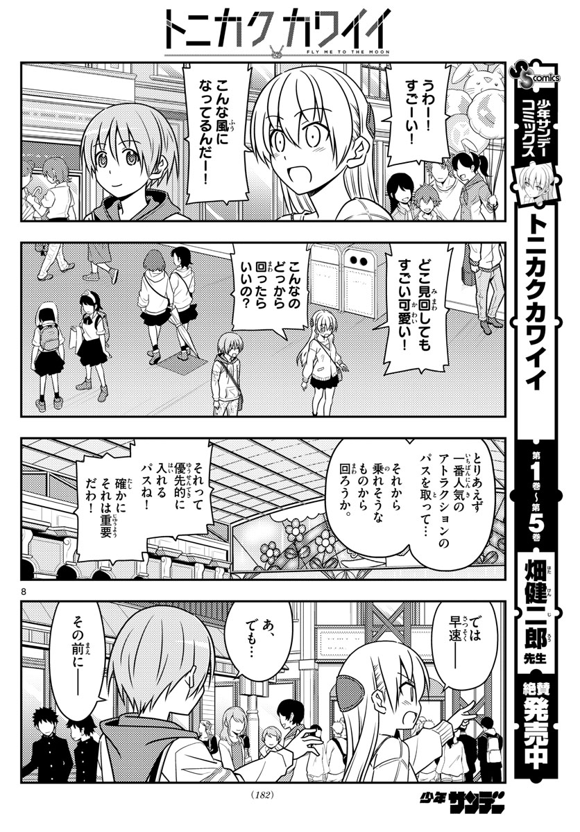 トニカクカワイイ - 第55話 - Page 8