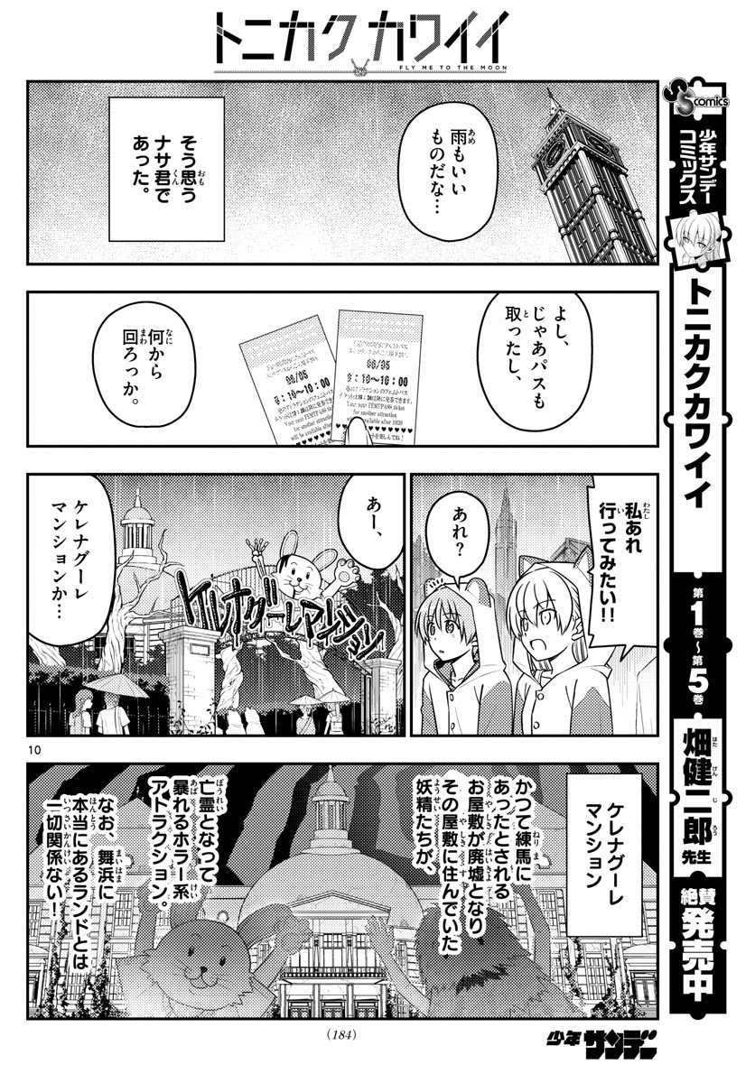 トニカクカワイイ - 第55話 - Page 10