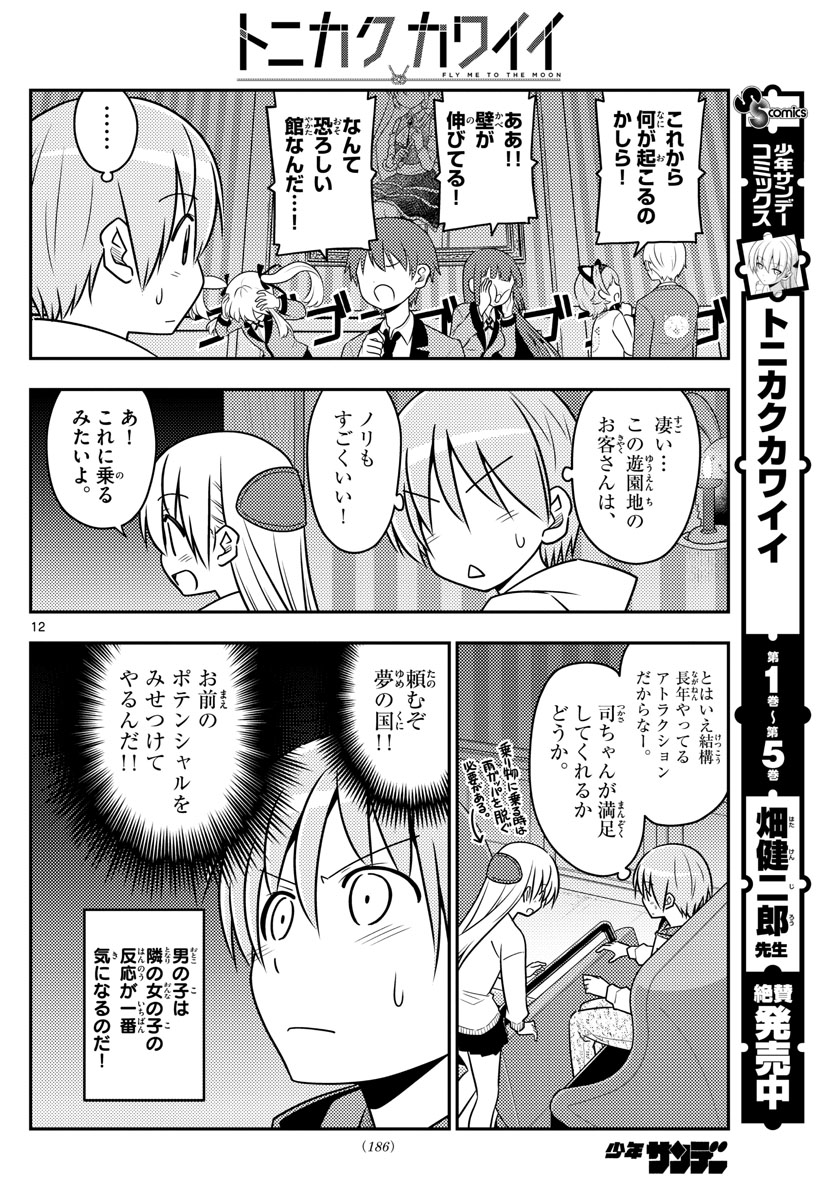 トニカクカワイイ - 第55話 - Page 12