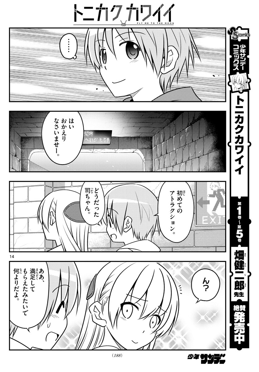 トニカクカワイイ - 第55話 - Page 14