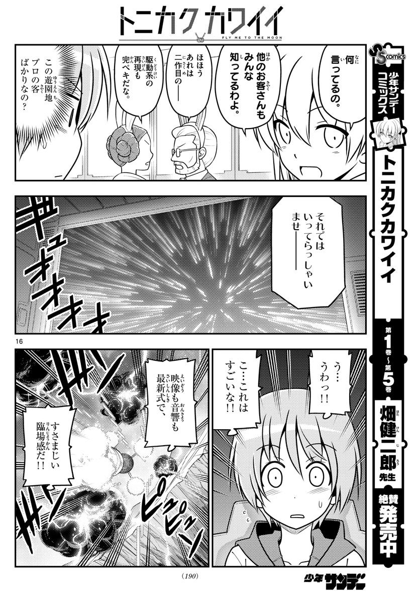 トニカクカワイイ - 第55話 - Page 16