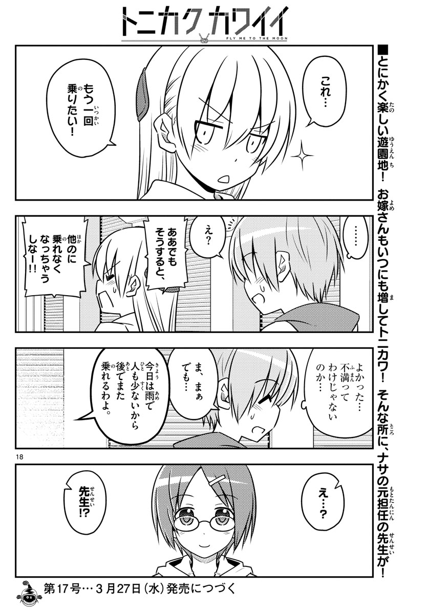 トニカクカワイイ - 第55話 - Page 18