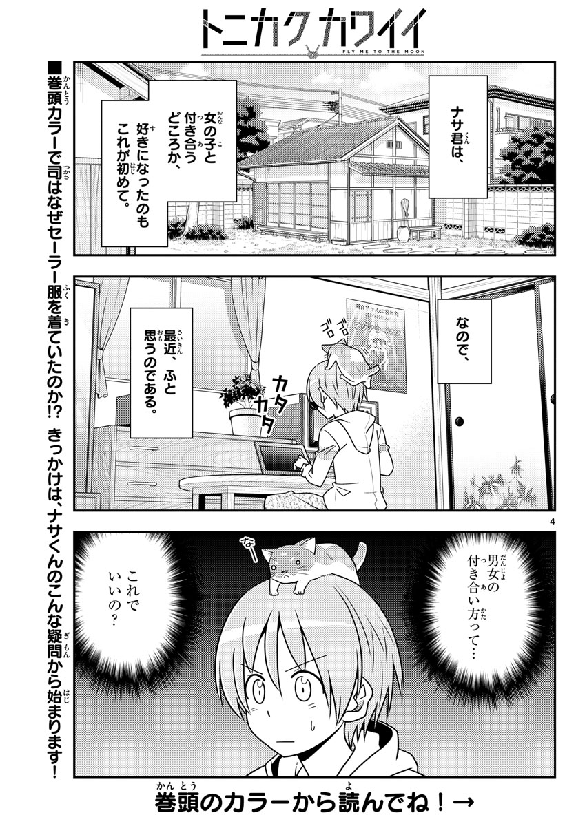 トニカクカワイイ - 第54話 - Page 5