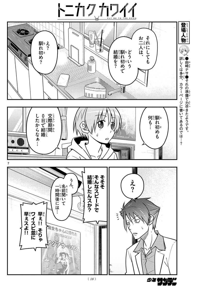 トニカクカワイイ - 第54話 - Page 8