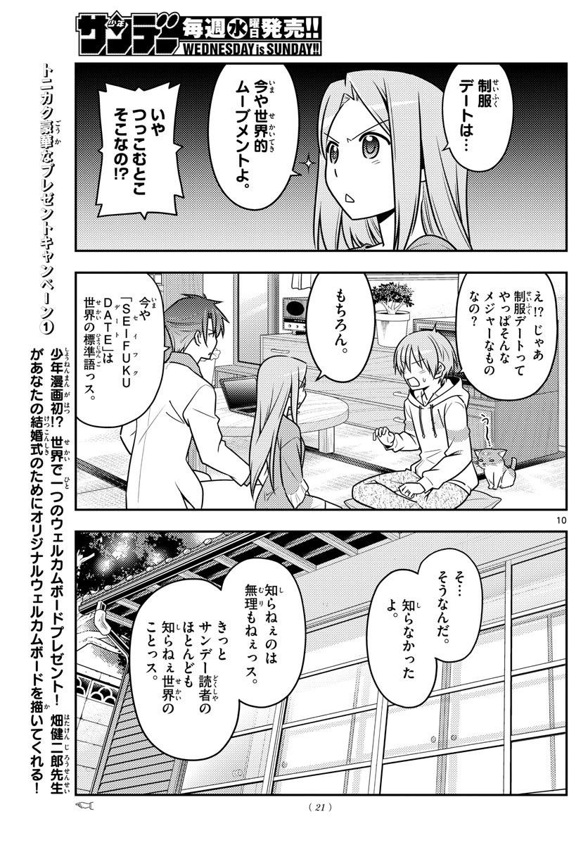 トニカクカワイイ - 第54話 - Page 11