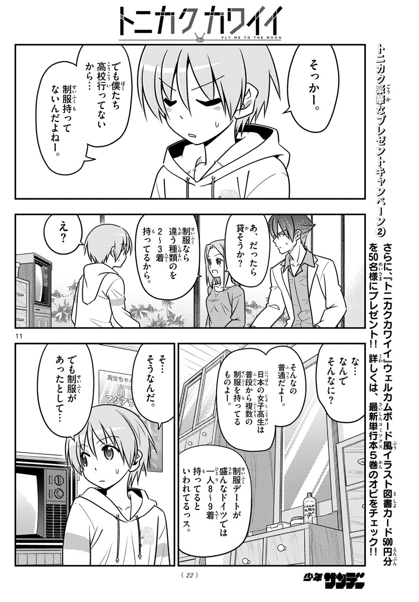 トニカクカワイイ - 第54話 - Page 12