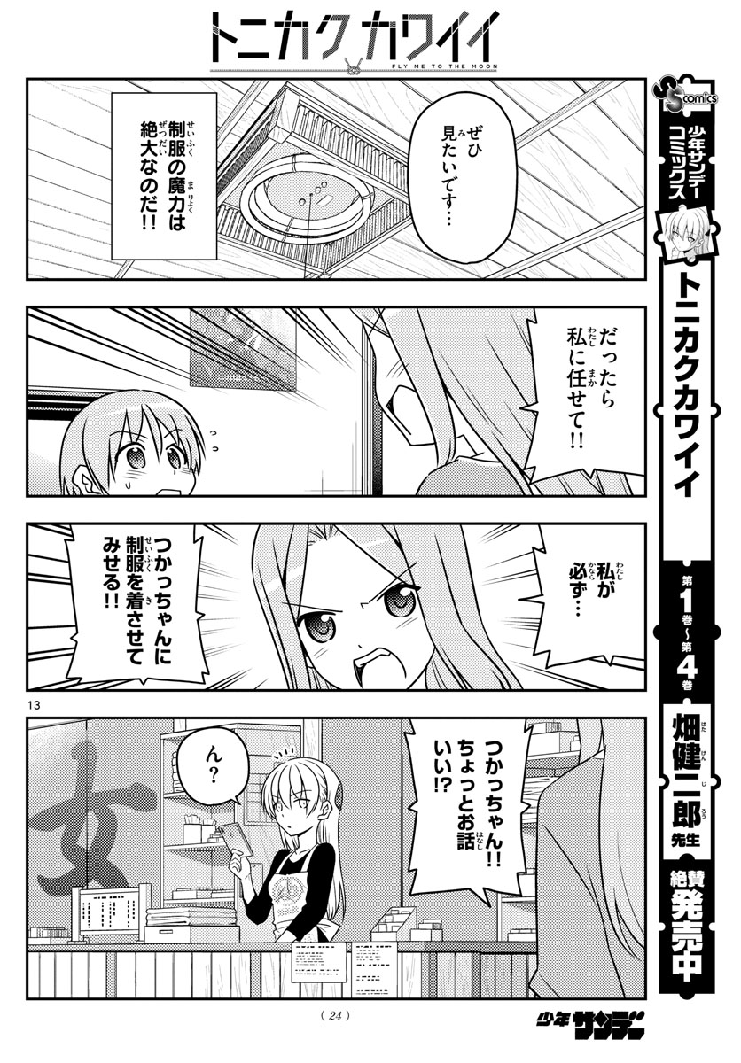 トニカクカワイイ - 第54話 - Page 14