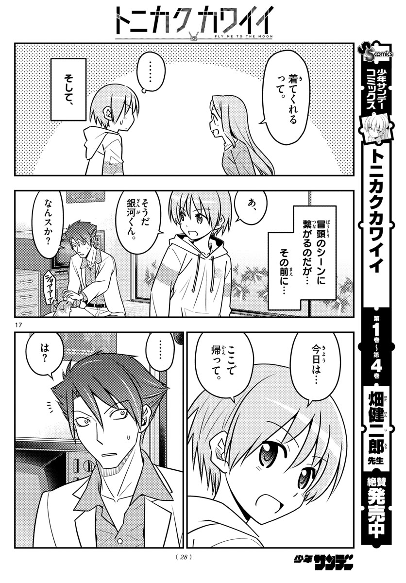 トニカクカワイイ - 第54話 - Page 18