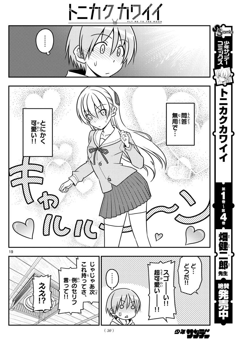 トニカクカワイイ - 第54話 - Page 20