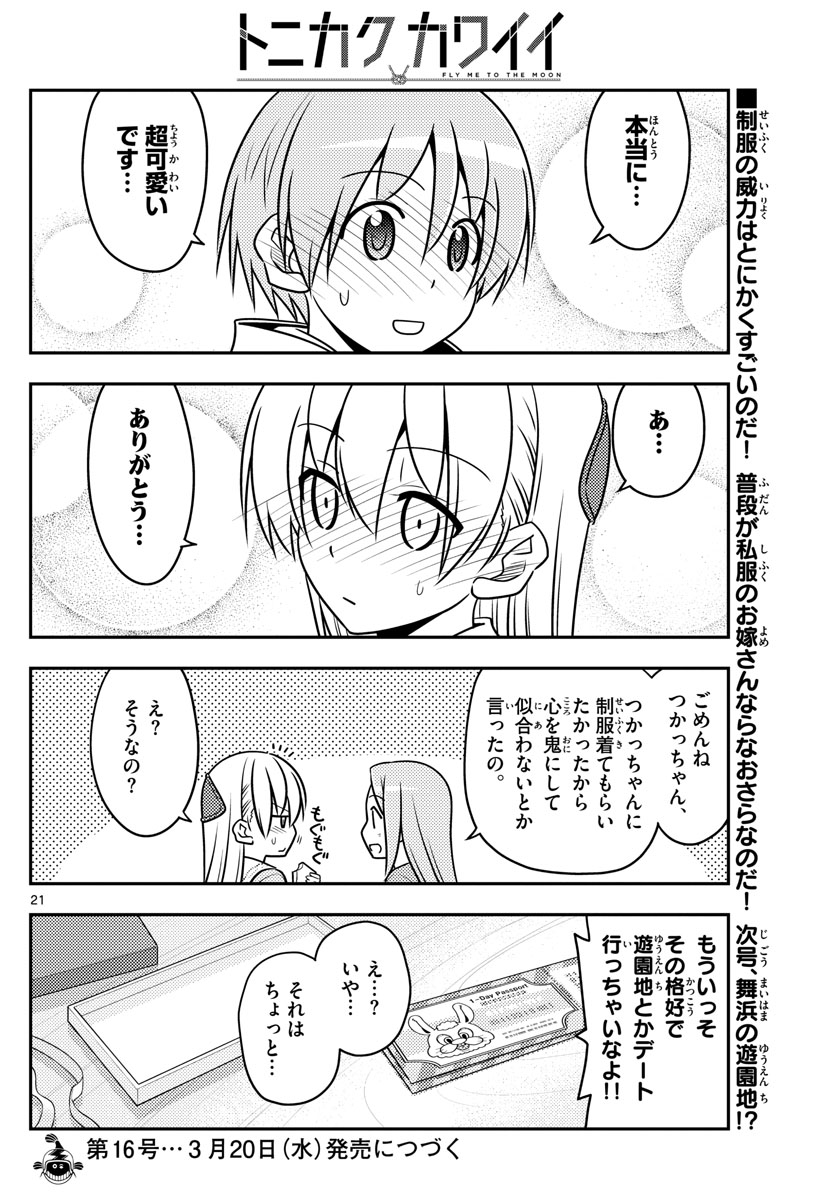 トニカクカワイイ - 第54話 - Page 22