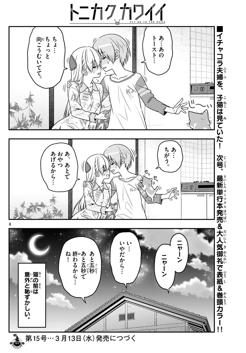 トニカクカワイイ - 第53話 - Page 8