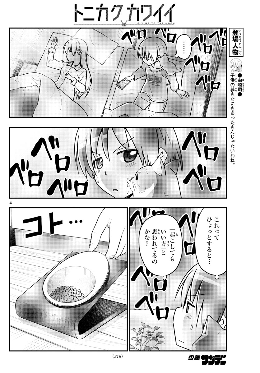 トニカクカワイイ - 第52話 - Page 4