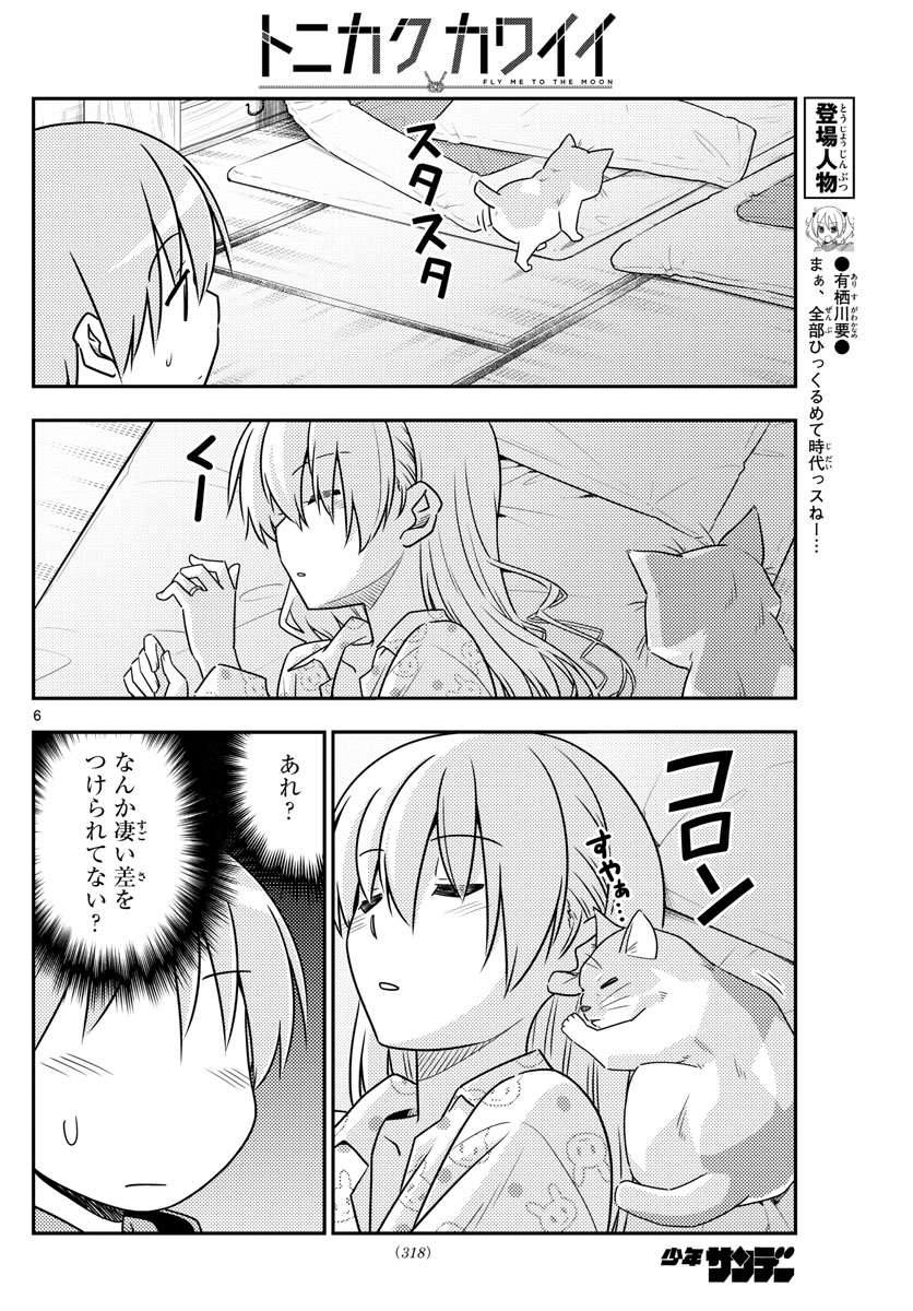 トニカクカワイイ - 第52話 - Page 6