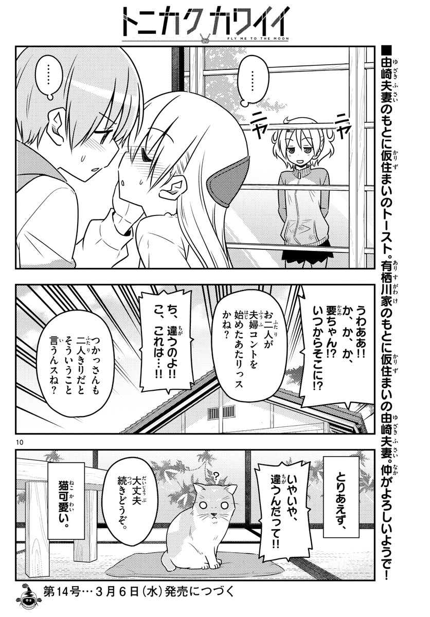 トニカクカワイイ - 第52話 - Page 10