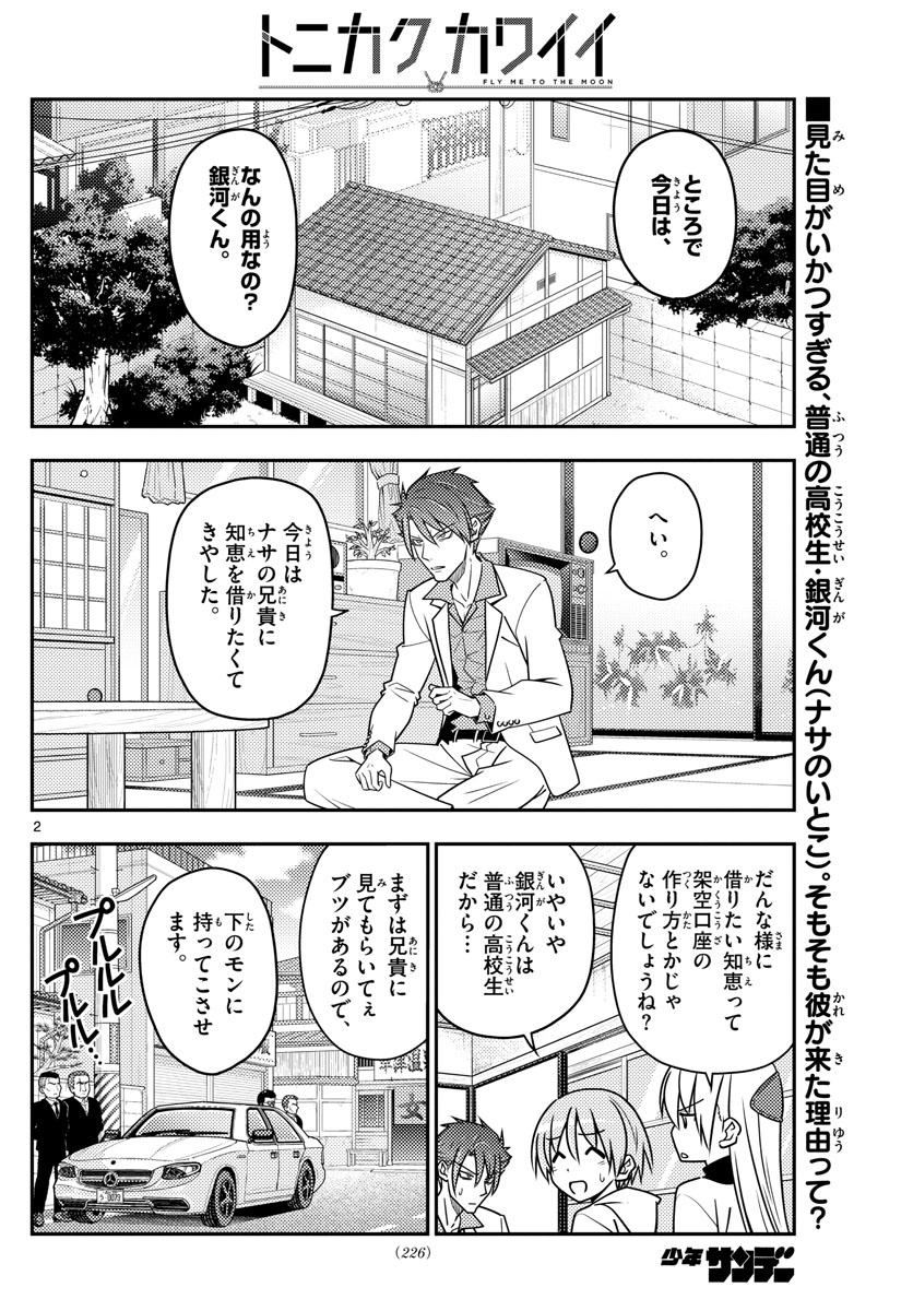 トニカクカワイイ - 第51話 - Page 2