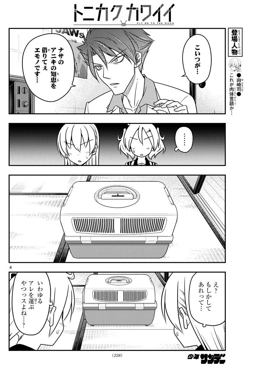 トニカクカワイイ - 第51話 - Page 4