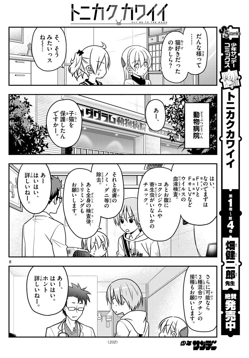 トニカクカワイイ - 第51話 - Page 8