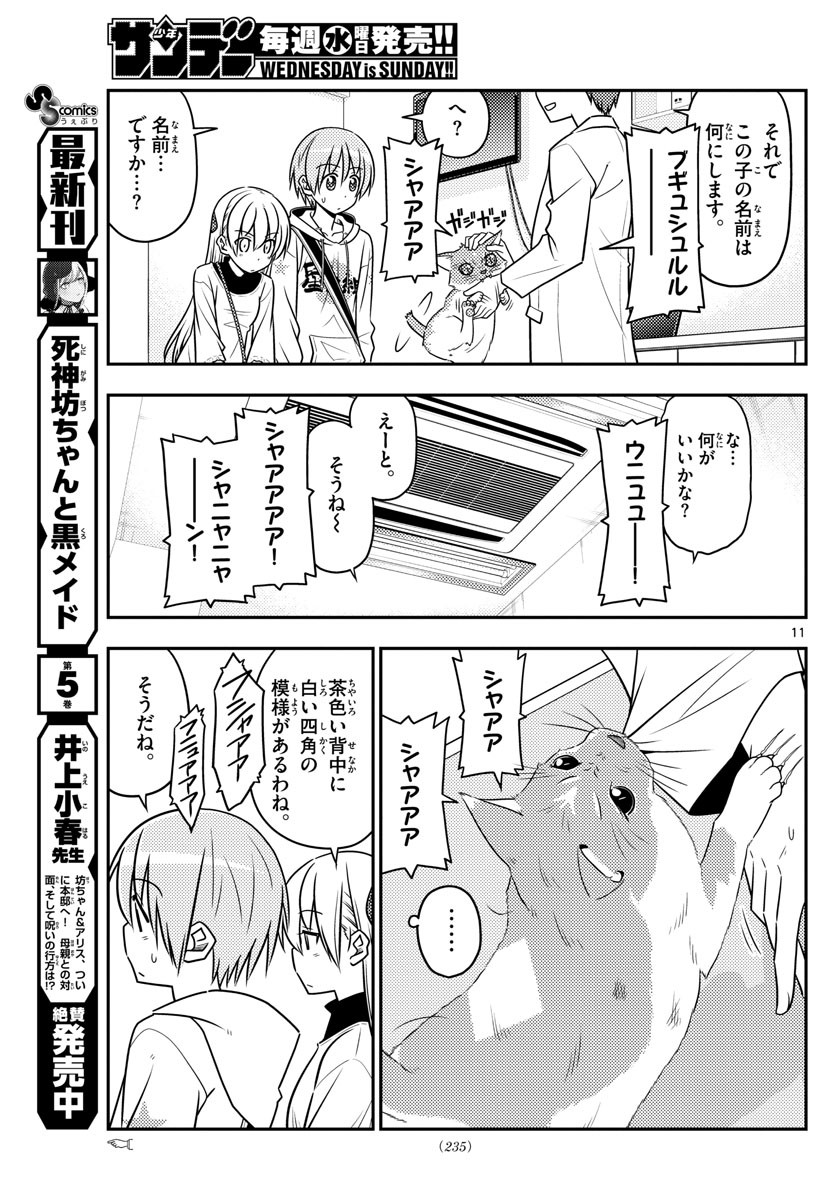 トニカクカワイイ - 第51話 - Page 11