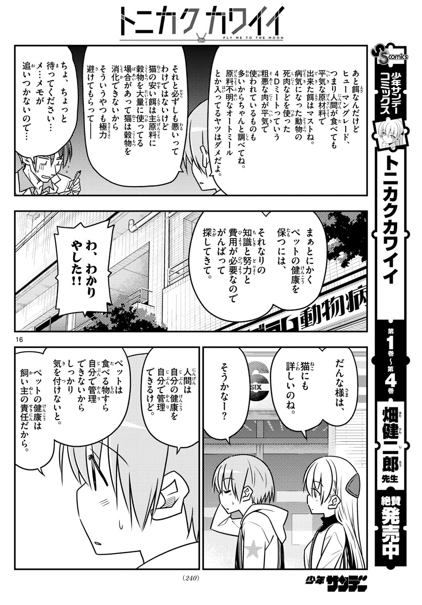 トニカクカワイイ - 第51話 - Page 16