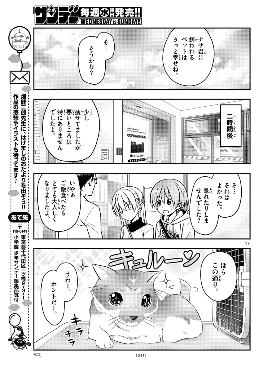 トニカクカワイイ - 第51話 - Page 17