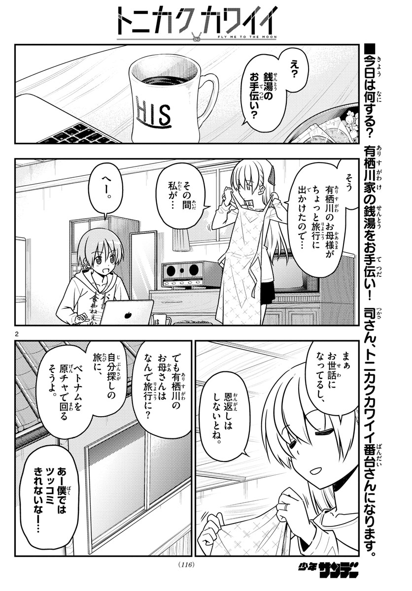 トニカクカワイイ - 第49話 - Page 2