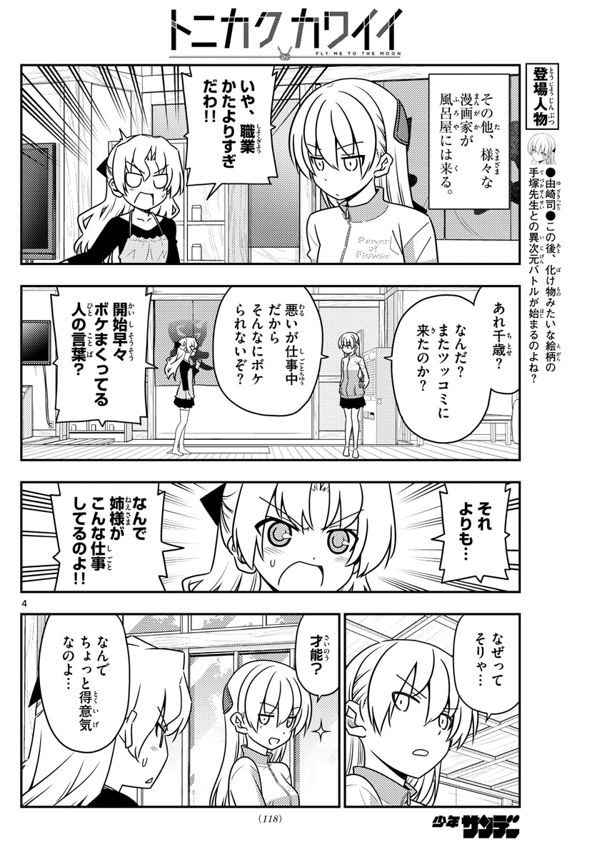 トニカクカワイイ - 第49話 - Page 4