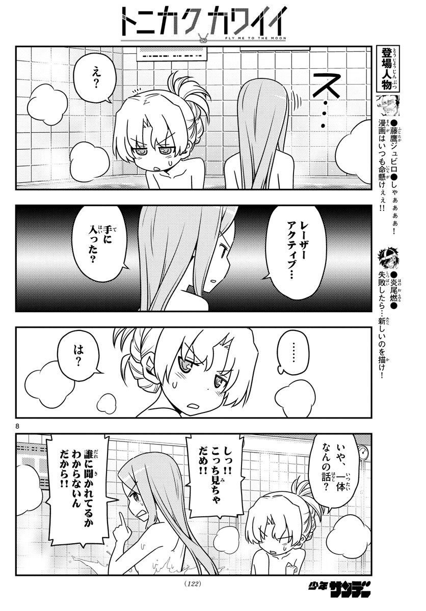 トニカクカワイイ - 第49話 - Page 8