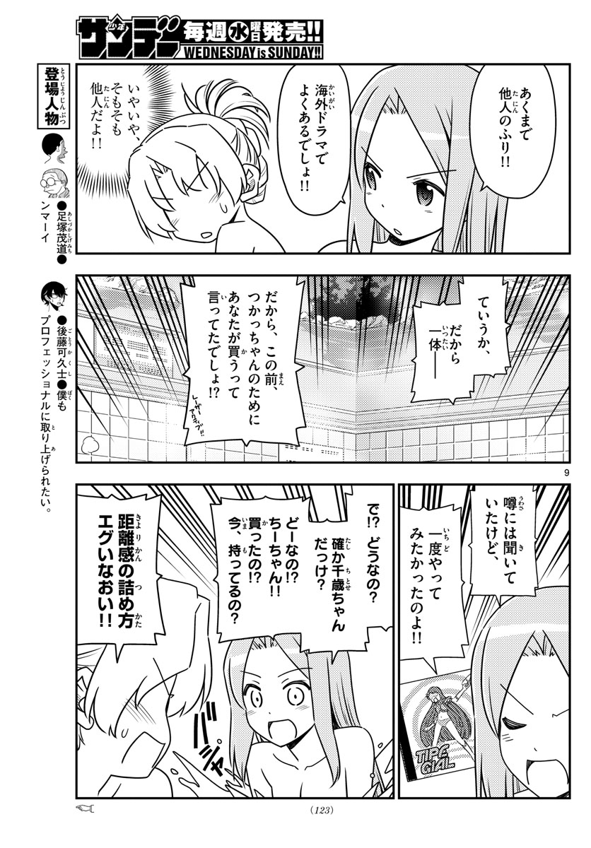 トニカクカワイイ - 第49話 - Page 9