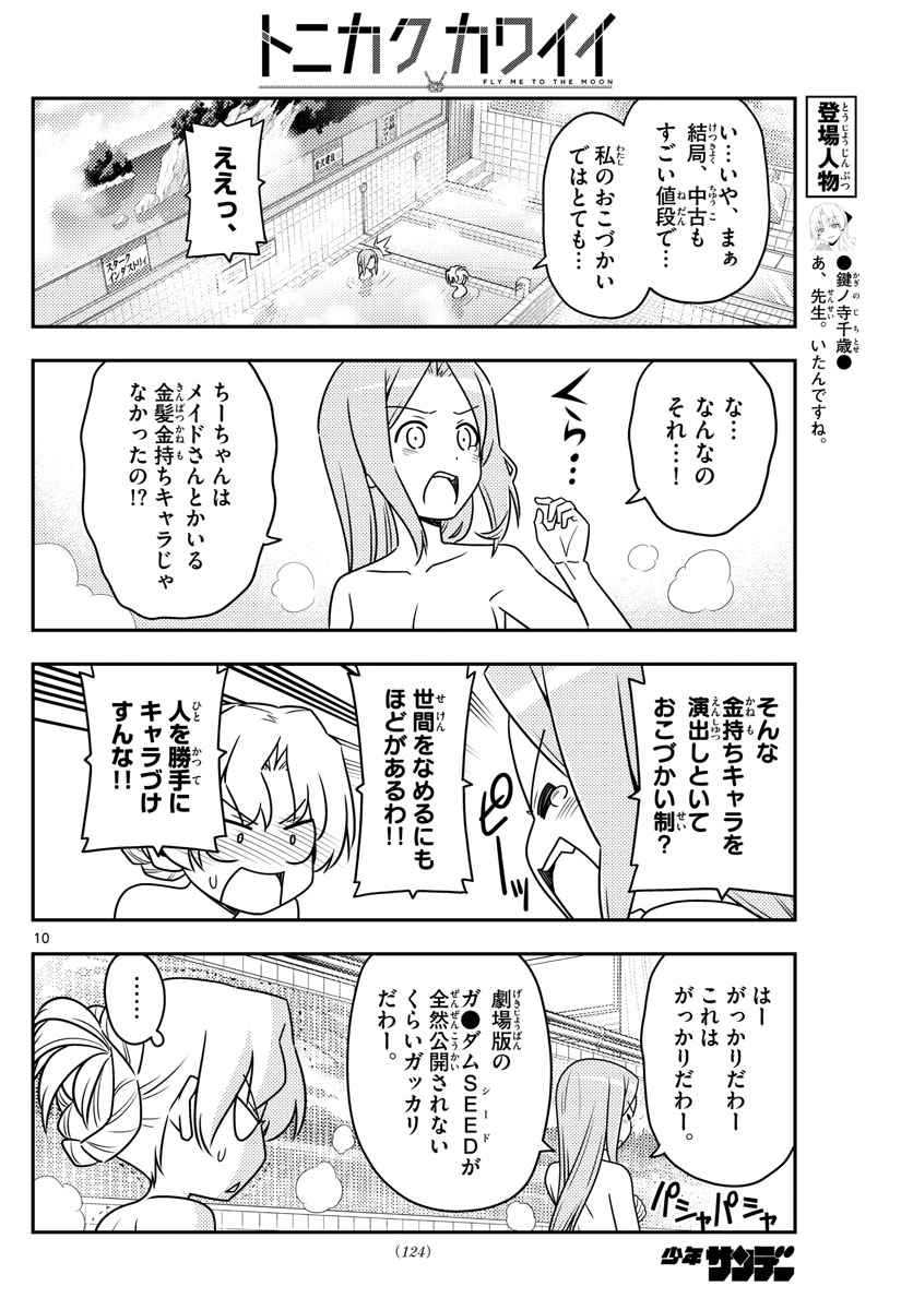 トニカクカワイイ - 第49話 - Page 10