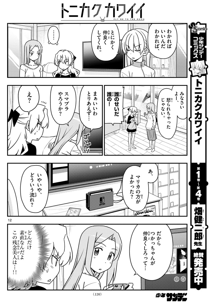 トニカクカワイイ - 第49話 - Page 12