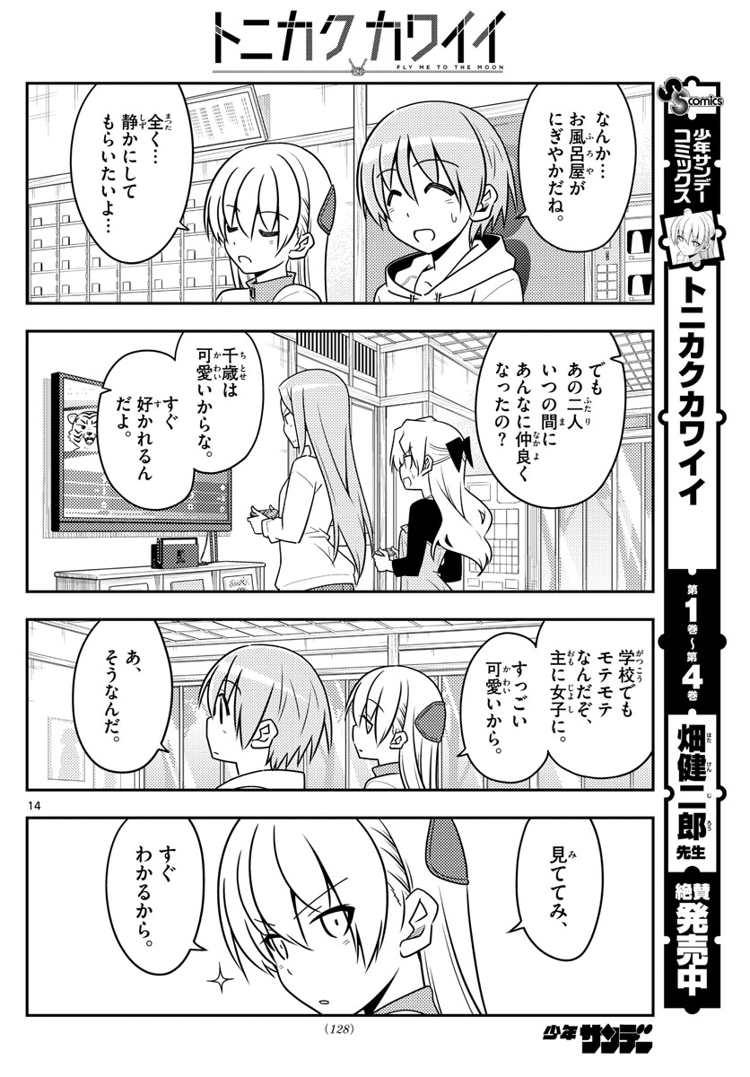 トニカクカワイイ - 第49話 - Page 14