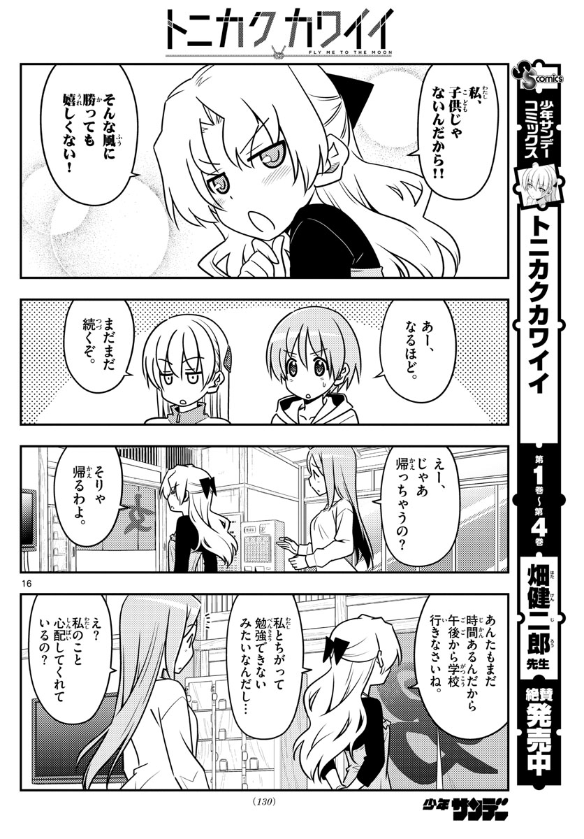 トニカクカワイイ - 第49話 - Page 16