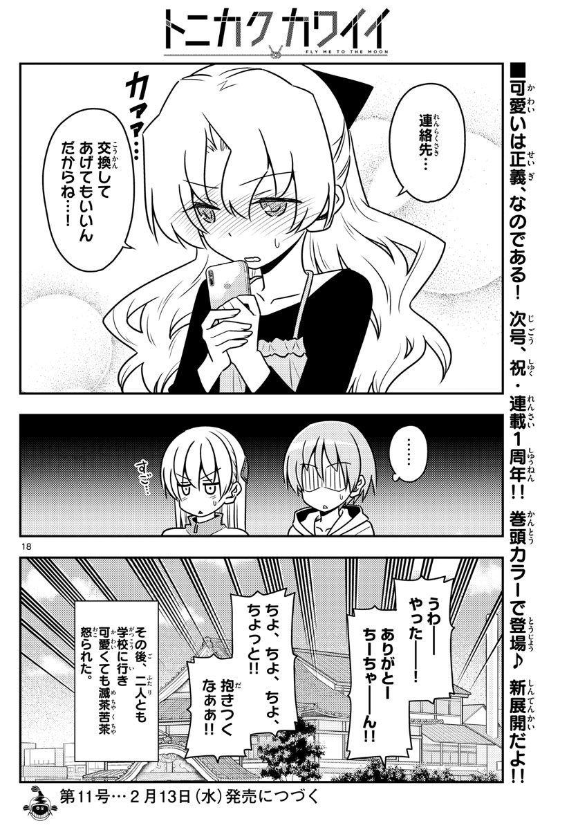 トニカクカワイイ - 第49話 - Page 18