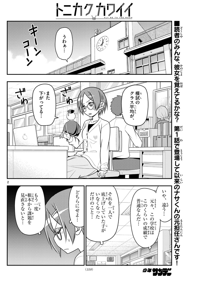 トニカクカワイイ - 第48話 - Page 2