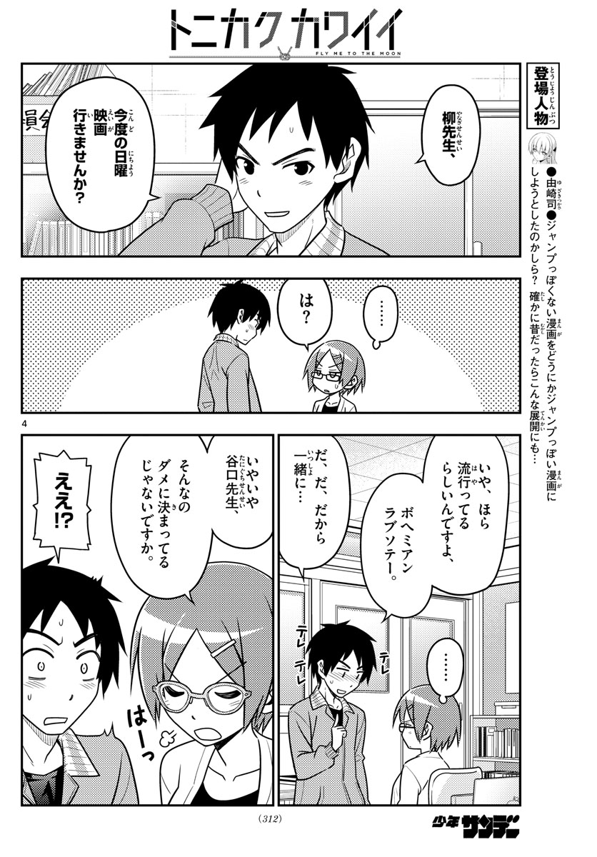 トニカクカワイイ - 第48話 - Page 4