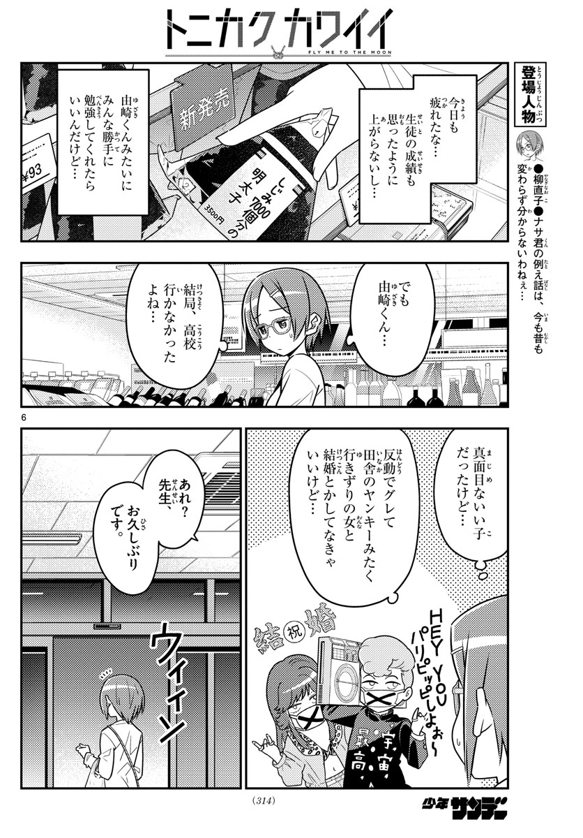 トニカクカワイイ - 第48話 - Page 6