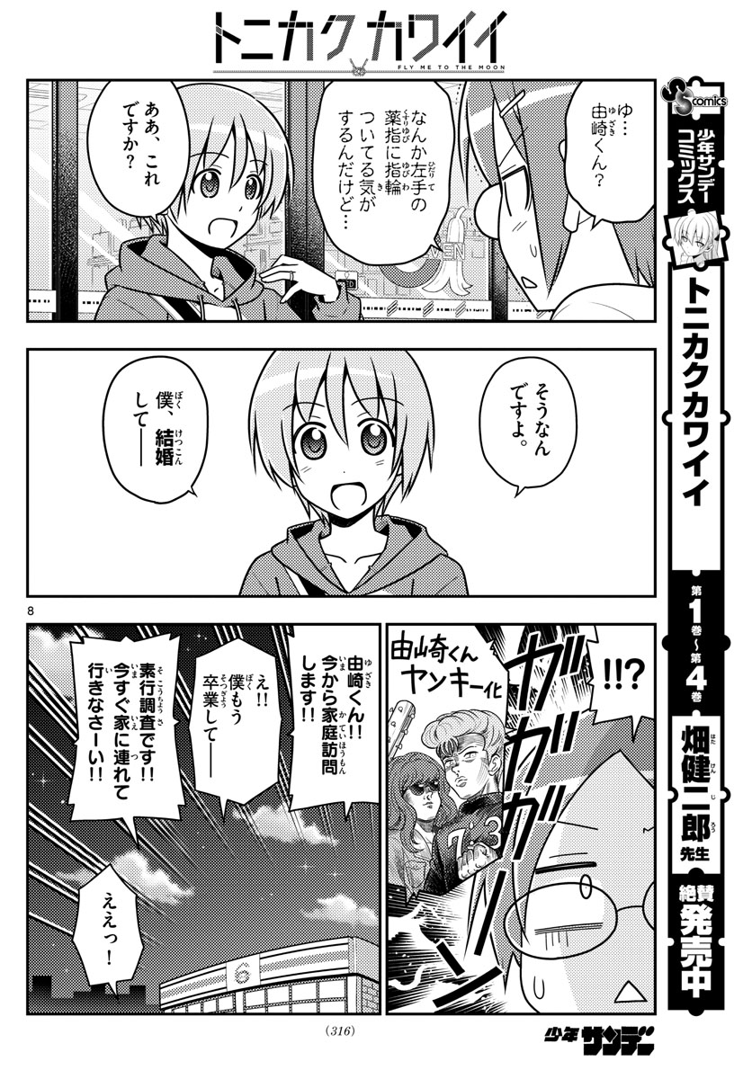 トニカクカワイイ - 第48話 - Page 8