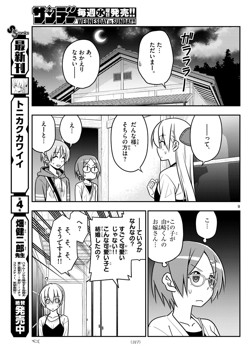 トニカクカワイイ - 第48話 - Page 9