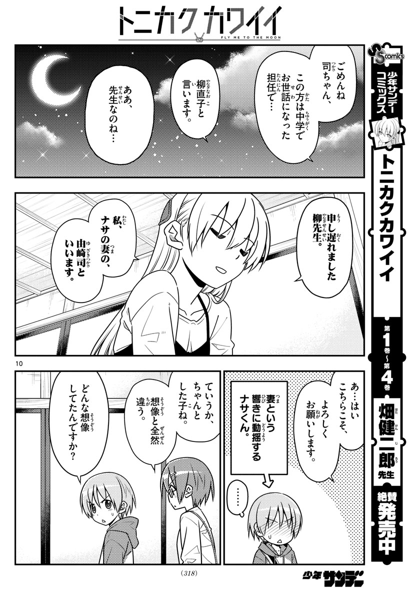 トニカクカワイイ - 第48話 - Page 10