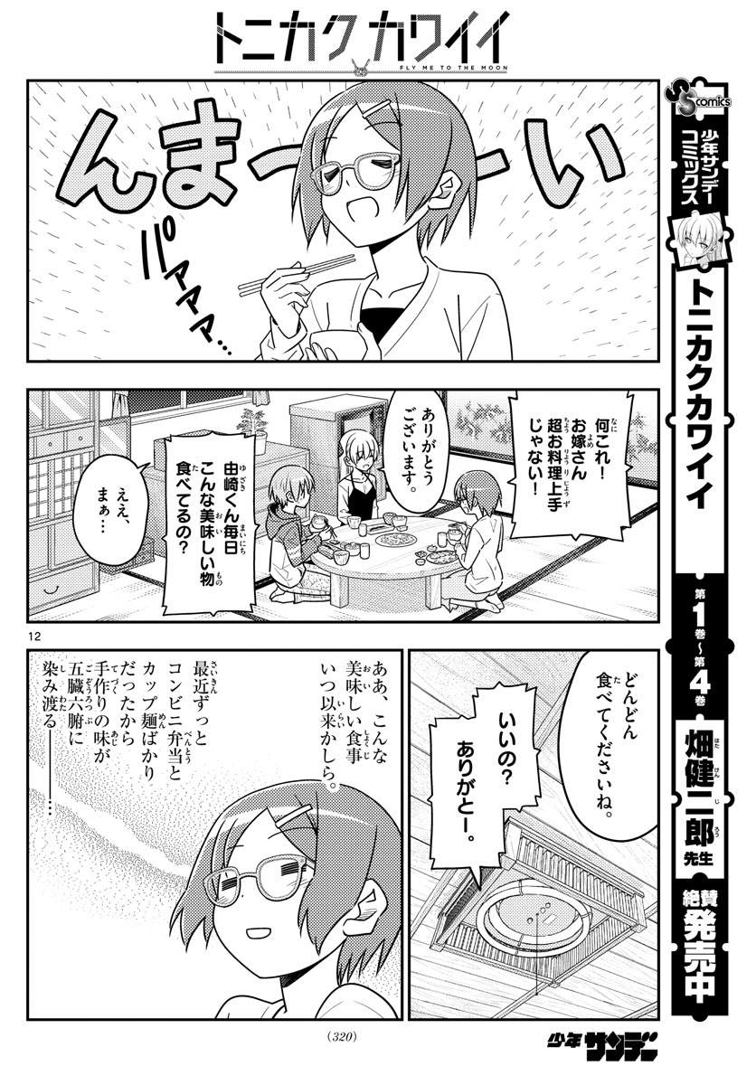 トニカクカワイイ - 第48話 - Page 12