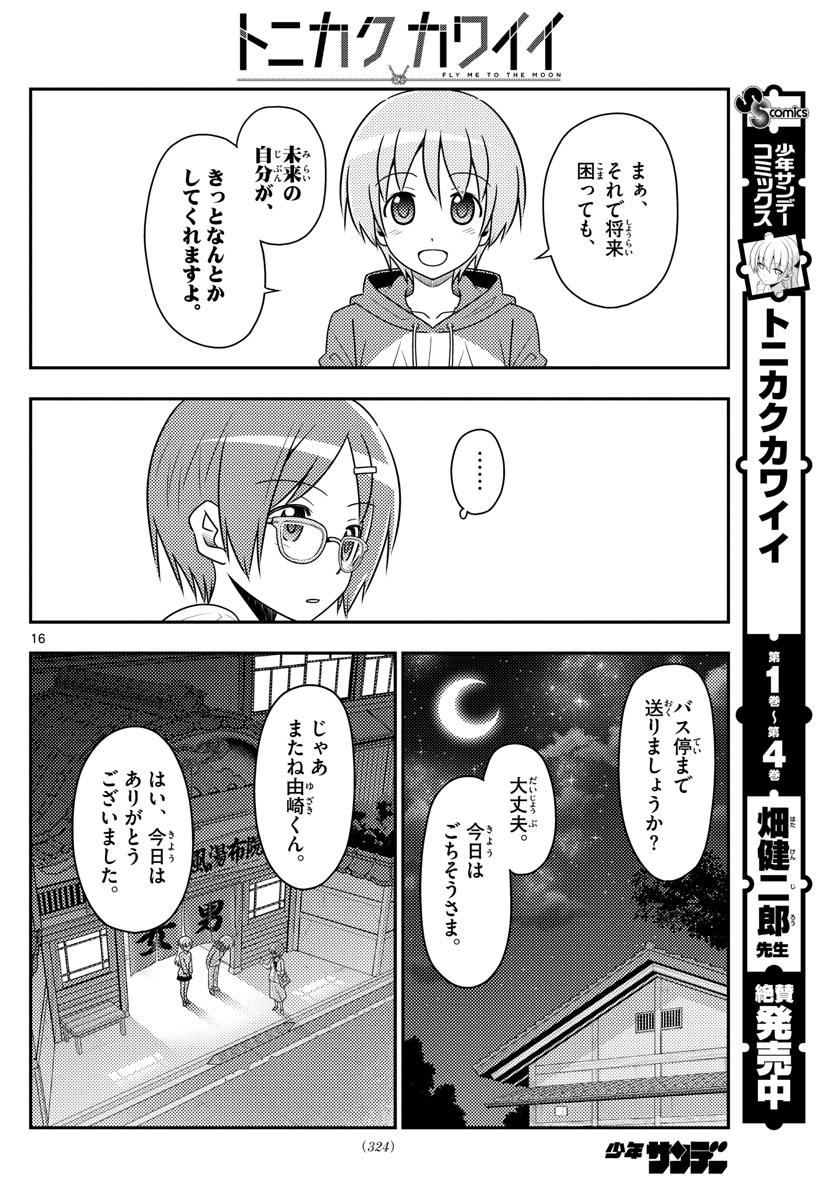 トニカクカワイイ - 第48話 - Page 16