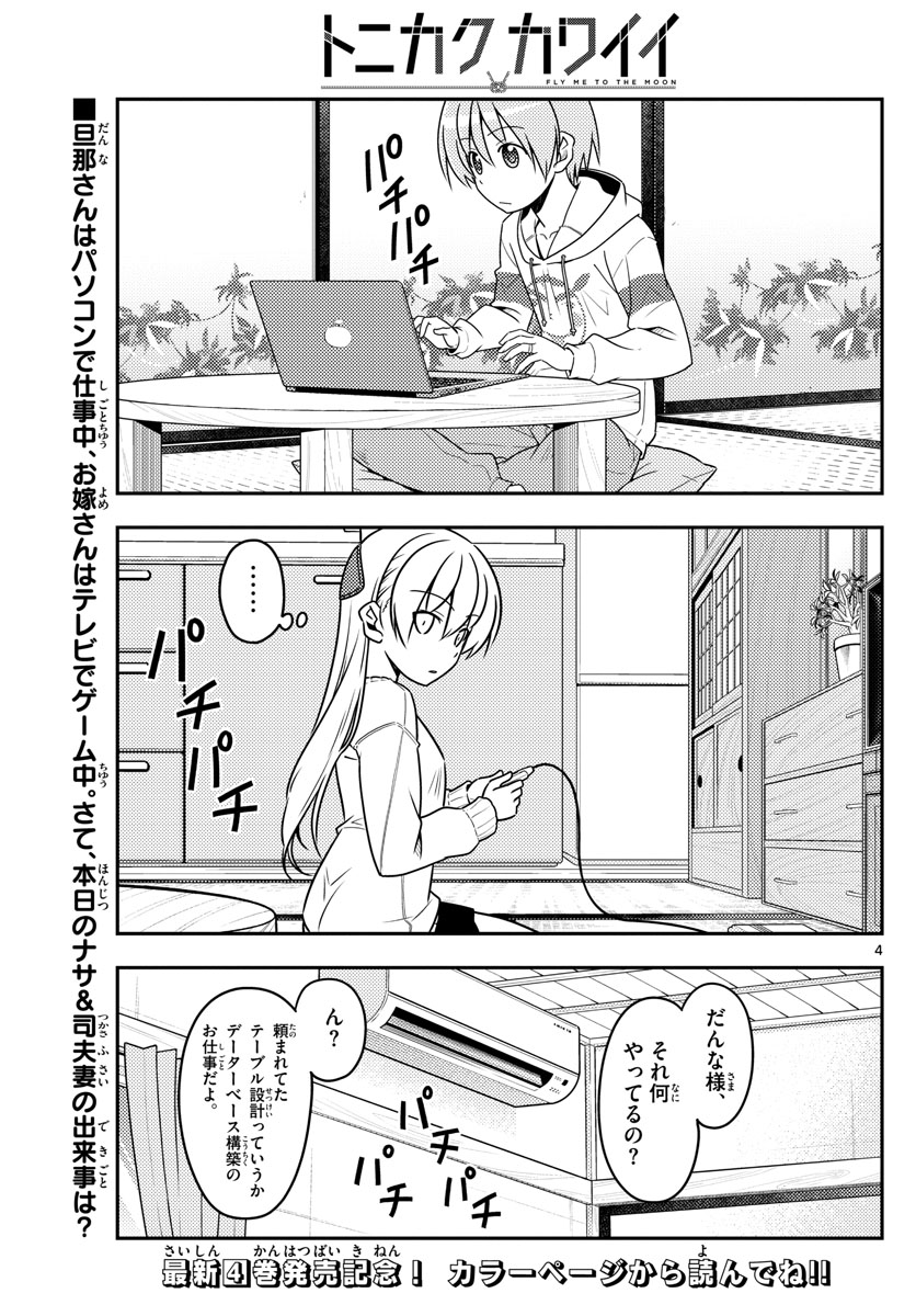 トニカクカワイイ - 第47話 - Page 4