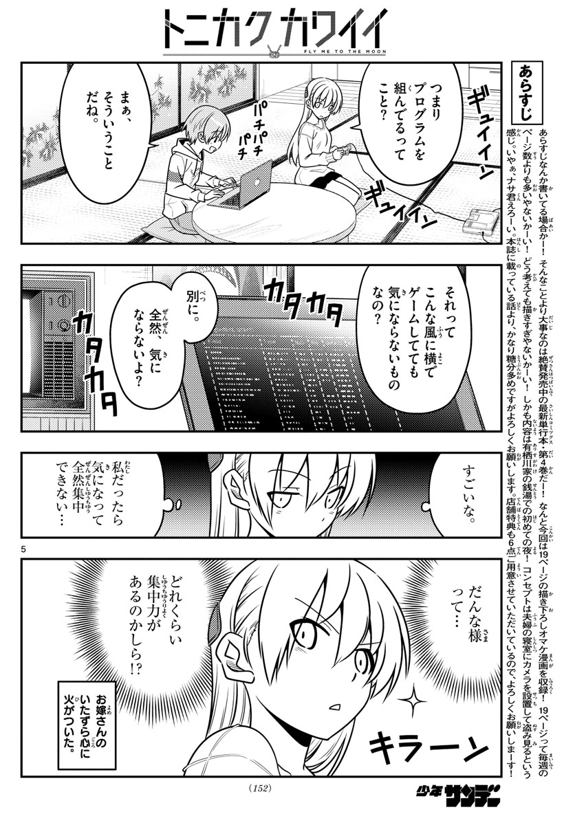 トニカクカワイイ - 第47話 - Page 5