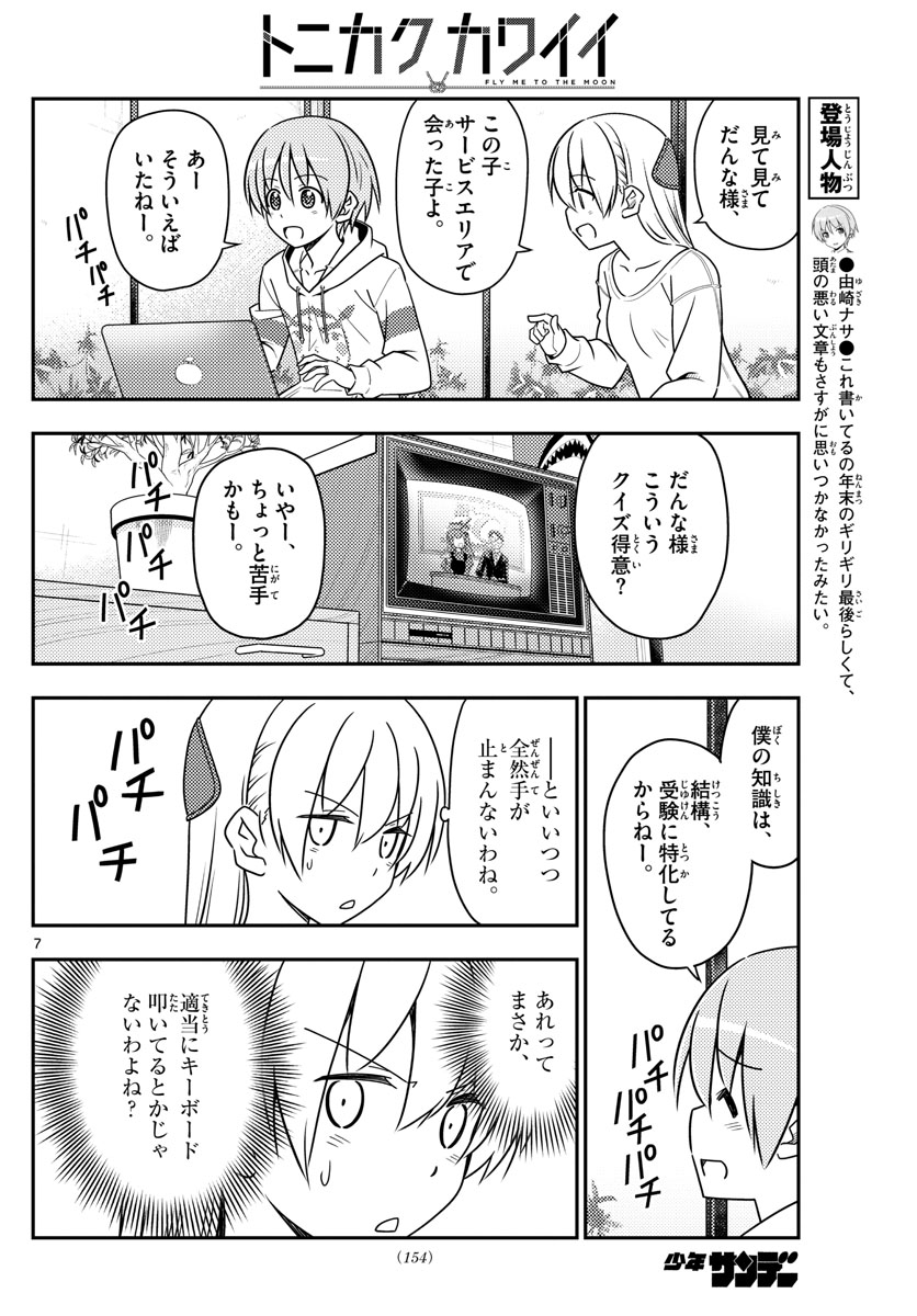 トニカクカワイイ - 第47話 - Page 7