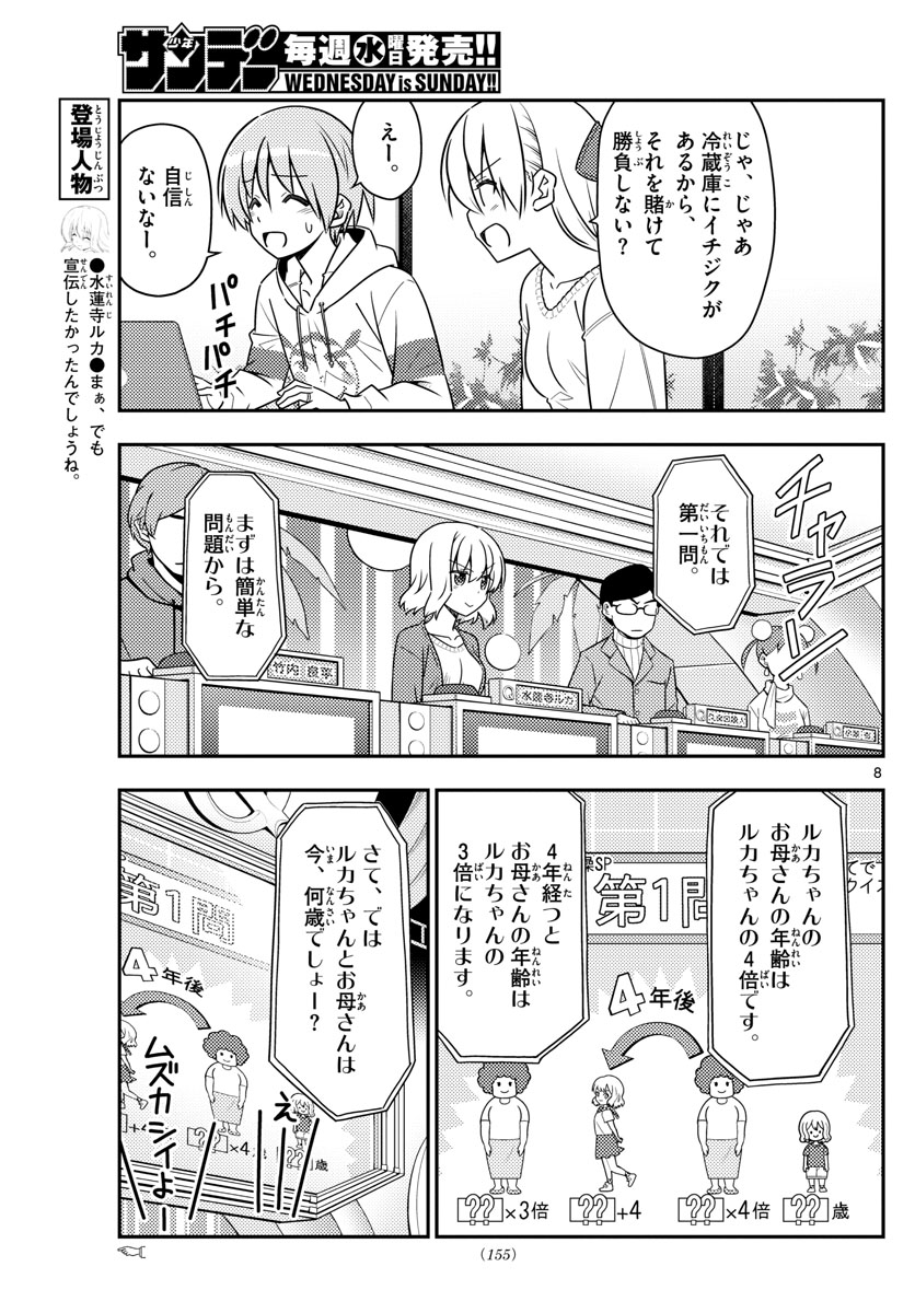 トニカクカワイイ - 第47話 - Page 8